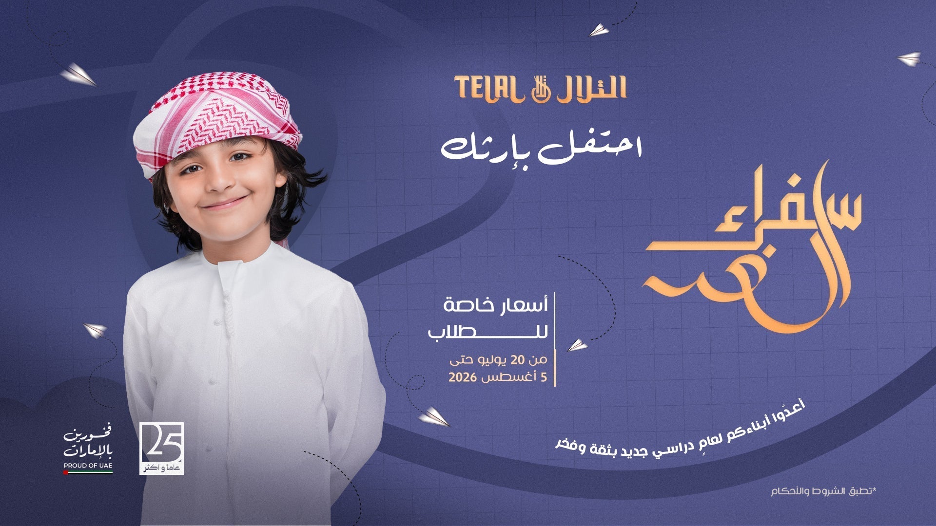"سفراء الغد" مبادرة سنوية لترسيخ الهوية الوطنية ودعم الأجيال القادمة Al Telal Gents Fashion