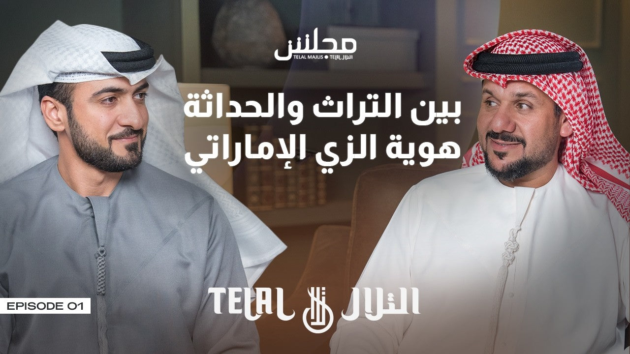 عنوان التدوينة: مدونة مجلس التلال: الزي الإماراتي.. بين أصالة الماضي وتطور الحاضر 🇦🇪