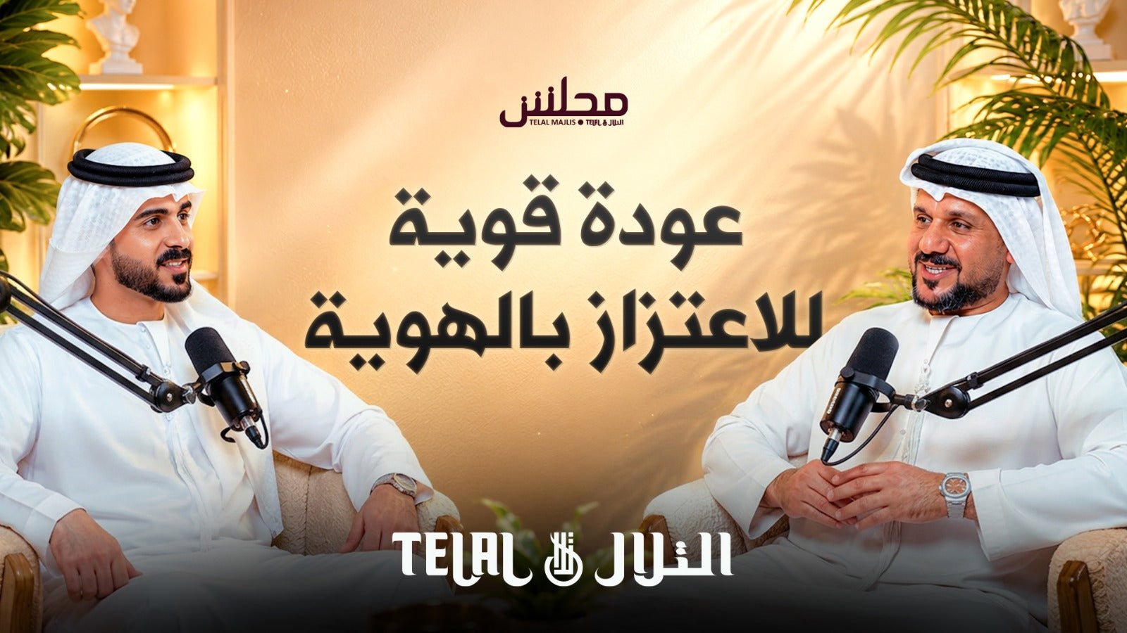 ما الذي تغيّر في نظرة الشباب للزي الوطني؟ حديث صريح مع الإعلامي طلال بن محمد