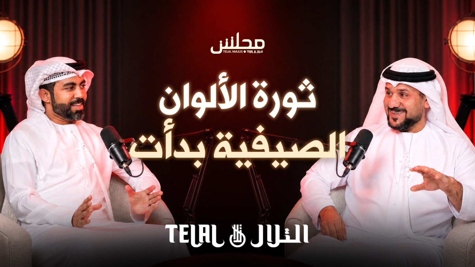 هل حان الوقت لتجربة ألوان صيفية جديدة في الكندورة؟ حديث شيّق مع يوسف العواني